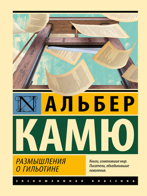 cover image of Размышления о гильотине